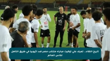 تاريخ اللقاء.. تعرف على توقيت مباراة منتخب مصر ضد إثيوبيا في طريق التأهل لكأس العالم